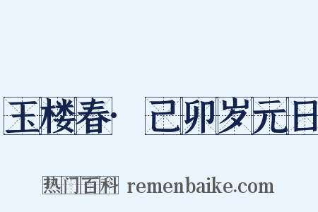 玉楼春·己卯岁元日是什么意思的图片